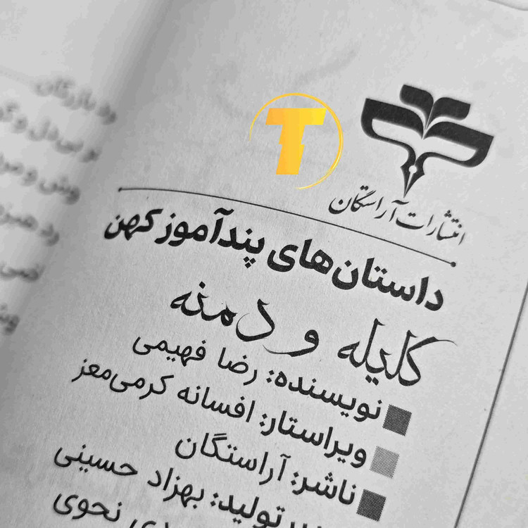 نمای داخلی کتاب کلیله و دمنه