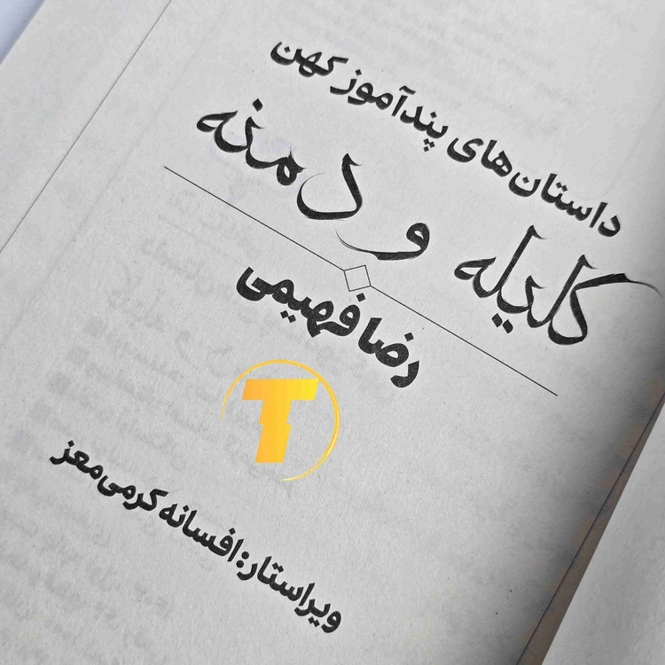 کتاب کلیله و دمنه با کاغذ بالک