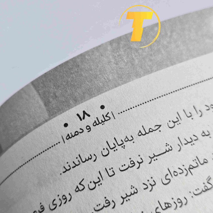 داستان های پندآموز کهن کلیله و دمنه