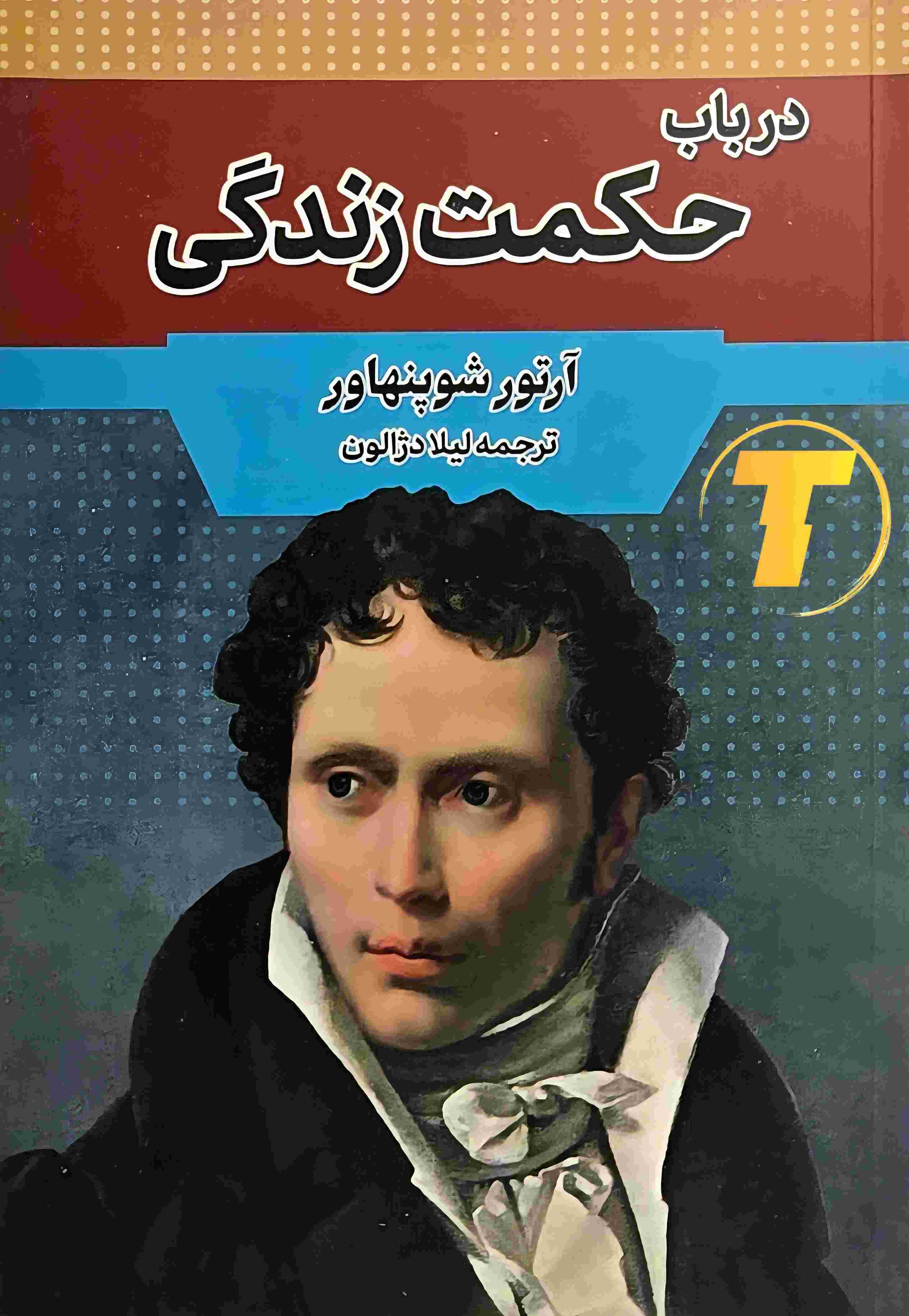کتاب در باب حکمت زندگی اثر آرتور شوپنهاور نشر آراستگان