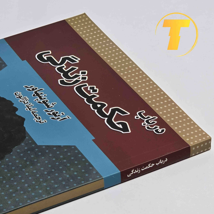 نمای روی کتاب در باب حکمت زندگی چاپ شومیز