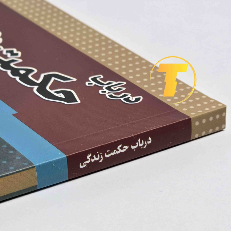 کتاب فلسفی در باب حکمت زندگی شوپنهاور