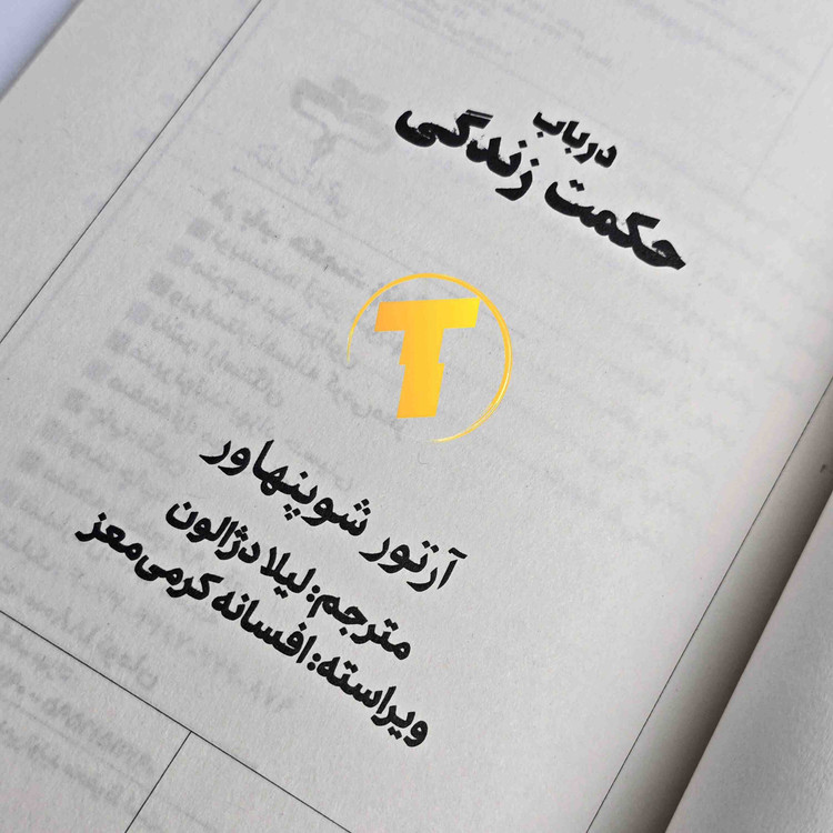 کتاب در باب حکمت زندگی با کاغذ بالک