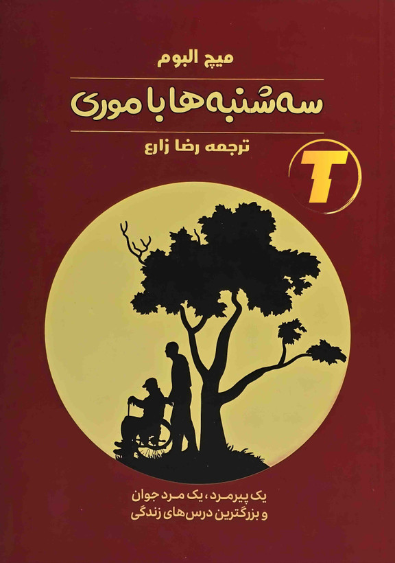 کتاب سهشنبهها با موری نشر آراستگان