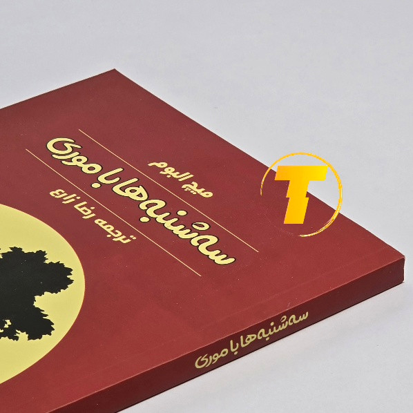 کتاب سهشنبهها با موری ترجمه رضا زارع