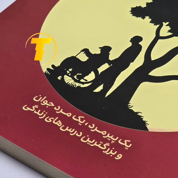 کتاب سهشنبهها با موری جلد شومیز