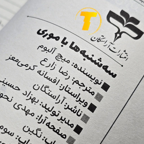 کتاب سهشنبهها با موری اثر میچ آلبوم