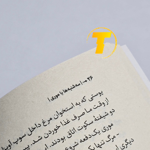 کتاب سهشنبهها با موری نسخه چاپی