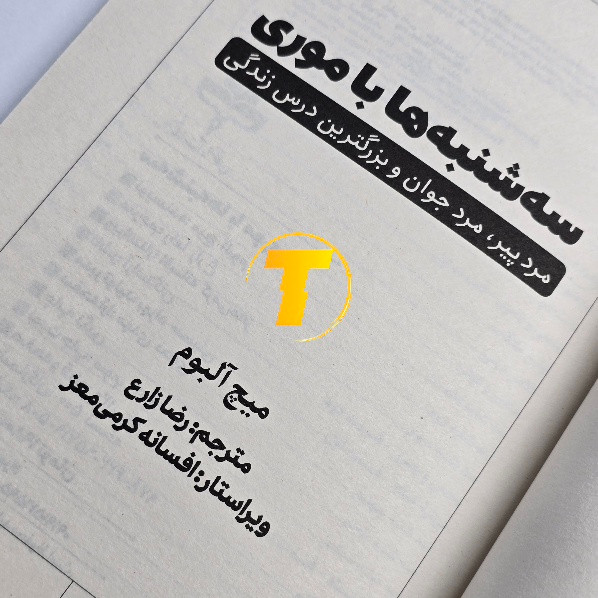 نمای داخلی کتاب سهشنبهها با موری