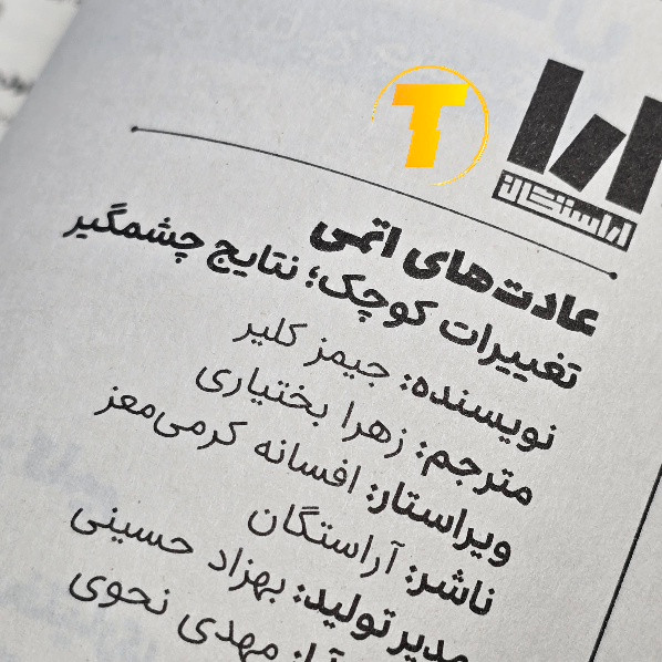 کتاب عادت های اتمی کاغذ بالک