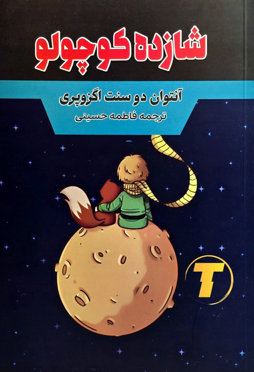 کتاب شازده کوچولو نشر آراستگان جلد شومیز