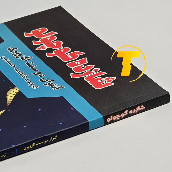 کتاب شازده کوچولو مناسب مطالعه روزانه