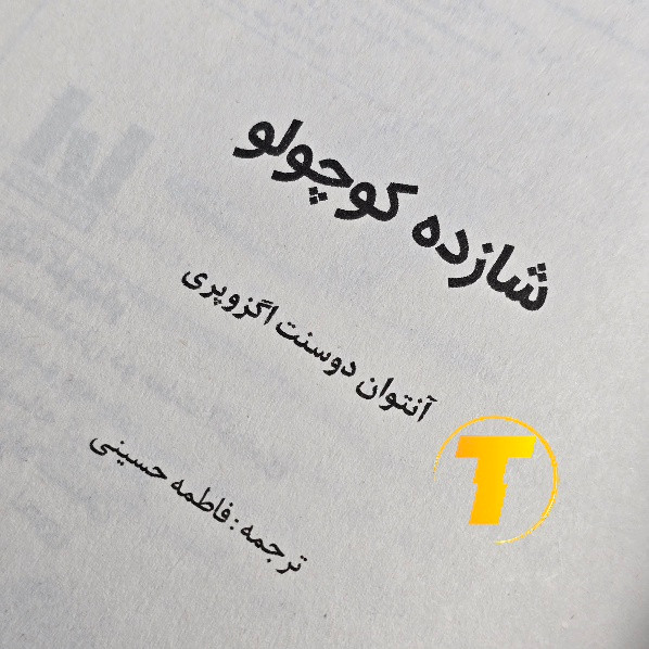 کتاب شازده کوچولو قطع سبک