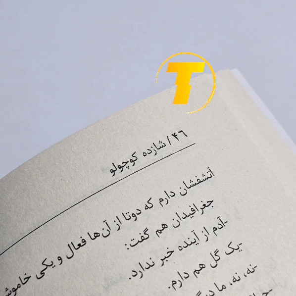 چاپ فارسی شازده کوچولو نشر آراستگان