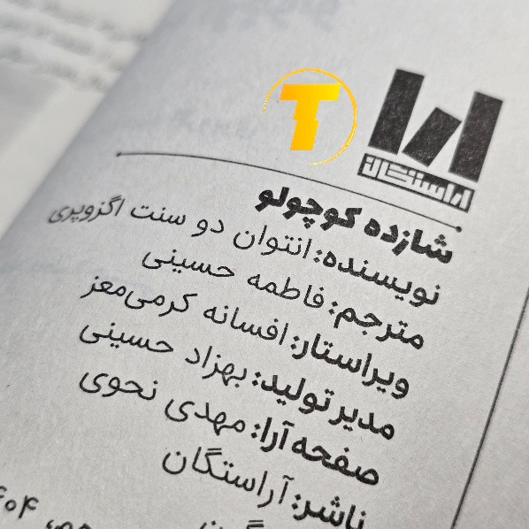 مشخصات ظاهری کتاب شازده کوچولو