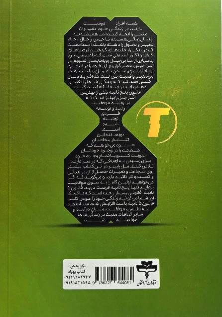 کتاب قانون پنج ثانیه | اثر مل رابینز | ترجمه هانیه اعیانمنش | نشر آراستگان