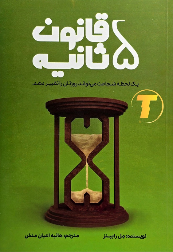 کتاب قانون پنج ثانیه | اثر مل رابینز | ترجمه هانیه اعیانمنش | نشر آراستگان