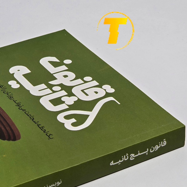 کتاب قانون پنج ثانیه | اثر مل رابینز | ترجمه هانیه اعیانمنش | نشر آراستگان