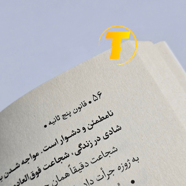 کتاب قانون پنج ثانیه | اثر مل رابینز | ترجمه هانیه اعیانمنش | نشر آراستگان