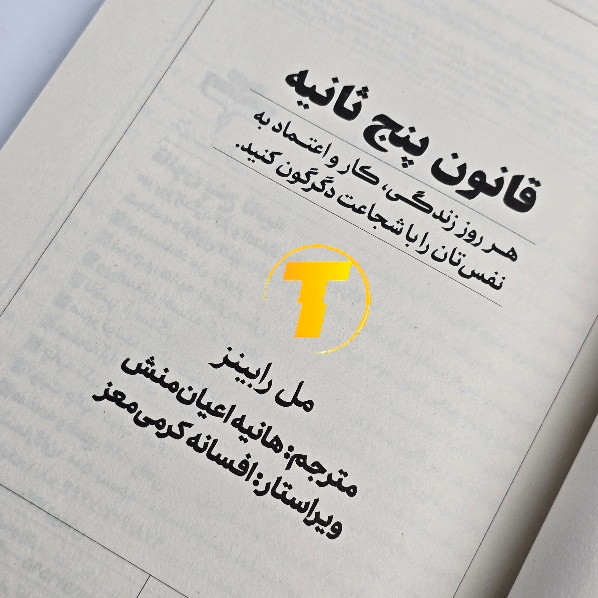 کتاب قانون پنج ثانیه | اثر مل رابینز | ترجمه هانیه اعیانمنش | نشر آراستگان