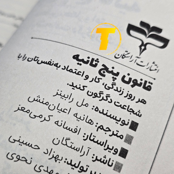 کتاب قانون پنج ثانیه | اثر مل رابینز | ترجمه هانیه اعیانمنش | نشر آراستگان