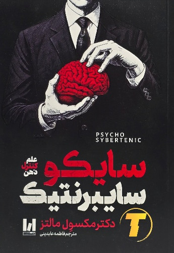 کتاب سایکو سایبرنتیک نشر آراستگان