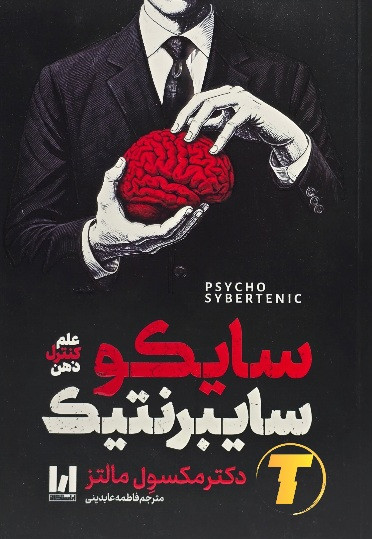 کتاب سایکو سایبرنتیک نشر آراستگان