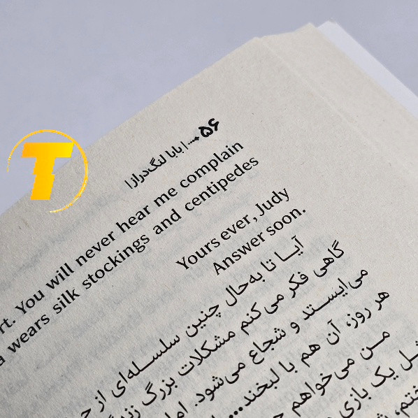 کتاب کلاسیک نامههای جودی آبوت به بابا لنگدراز
