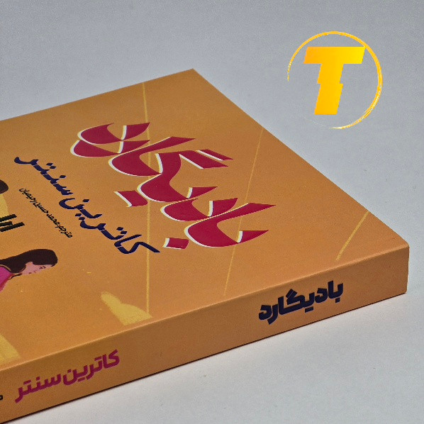 کتاب رمان بادیگارد اثر کاترین سنتر