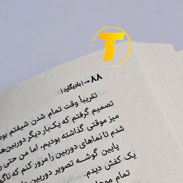 کتاب بادیگارد نسخه شومیز ۲۸۸ صفحهای