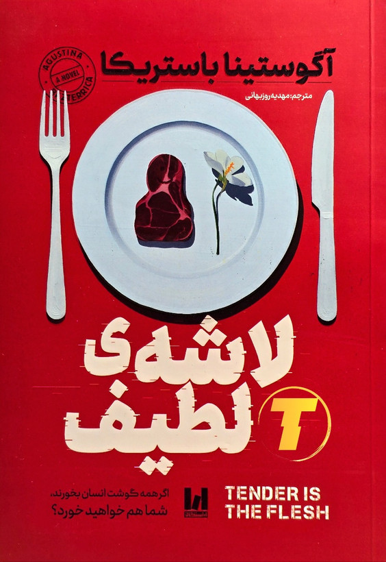 جلد کتاب لاشهی لطیف با طراحی مینیمال و عنوان برجسته