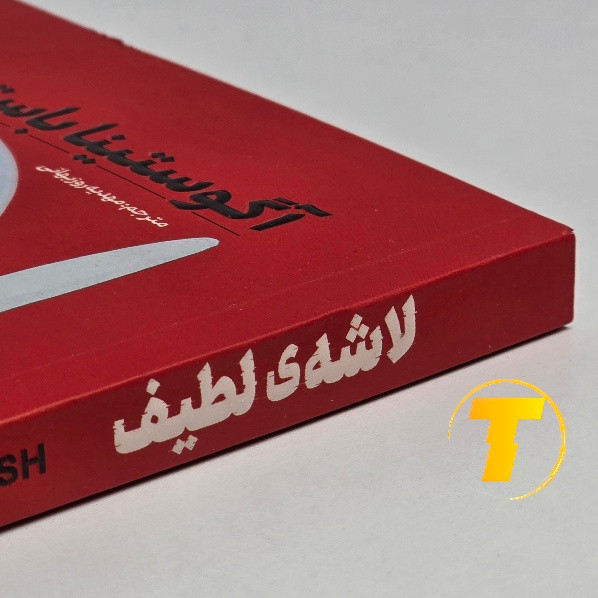 کتاب لاشهی لطیف روی میز مطالعه با نورپردازی طبیعی