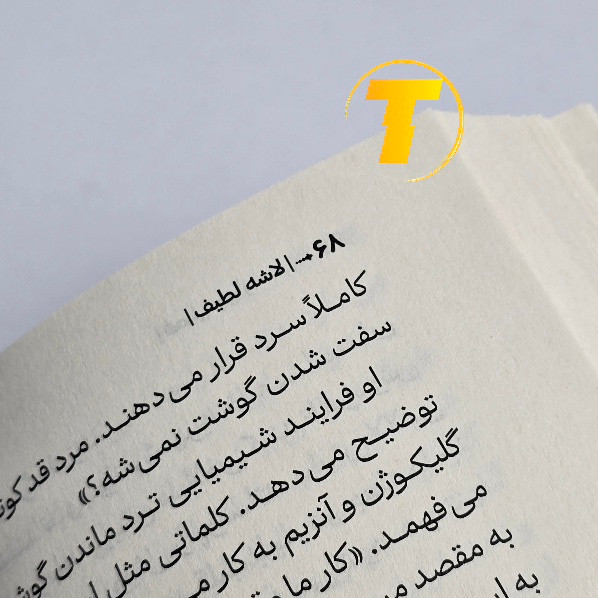 تصویر کتاب لاشهی لطیف با فونت خوانا و طراحی شیک
