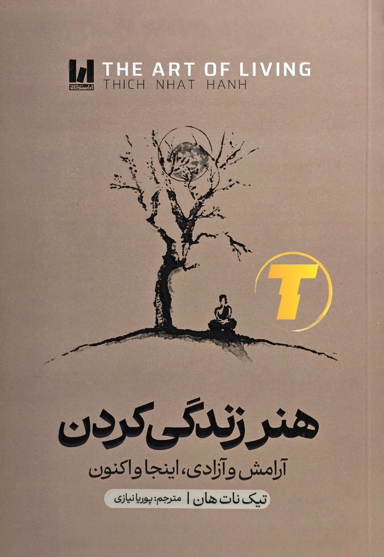 جلد کتاب هنر زندگی کردن تیک نات هان نشر آراستگان