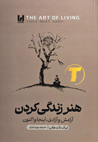 جلد کتاب هنر زندگی کردن تیک نات هان نشر آراستگان