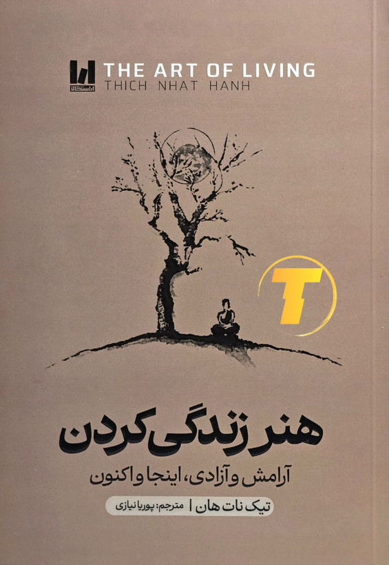 جلد کتاب هنر زندگی کردن تیک نات هان نشر آراستگان