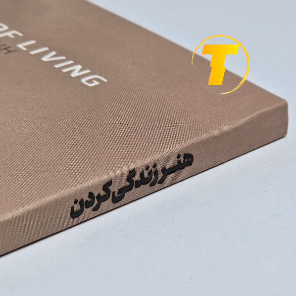 نمای نزدیک جلد کتاب هنر زندگی کردن