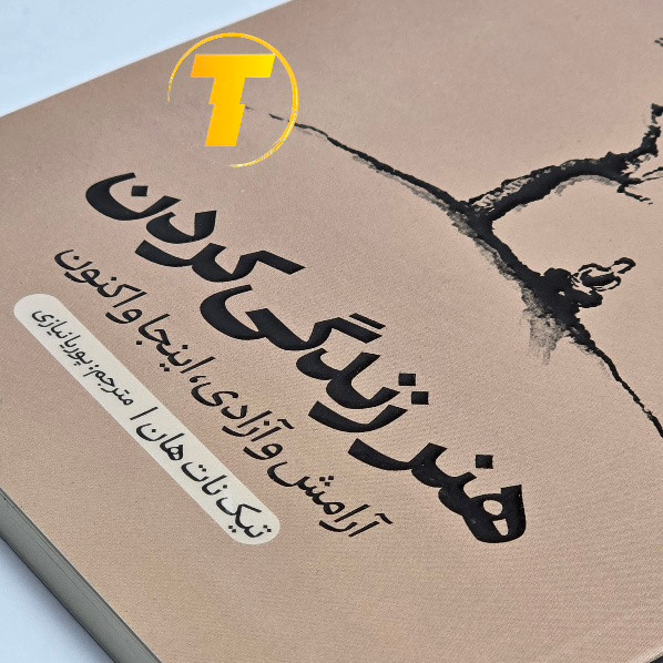 نمای جانبی کتاب هنر زندگی کردن نشر آراستگان