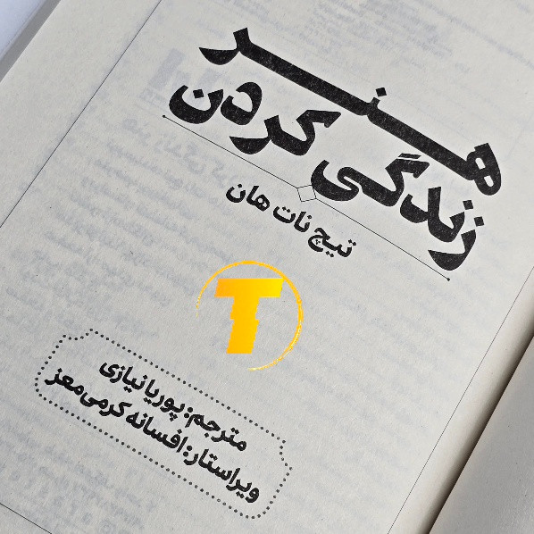 باز کردن صفحات کتاب هنر زندگی کردن تیک نات هان