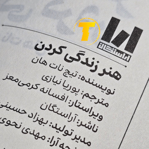 تصویر کتاب ۱۱۲ صفحهای هنر زندگی کردن تیک نات هان