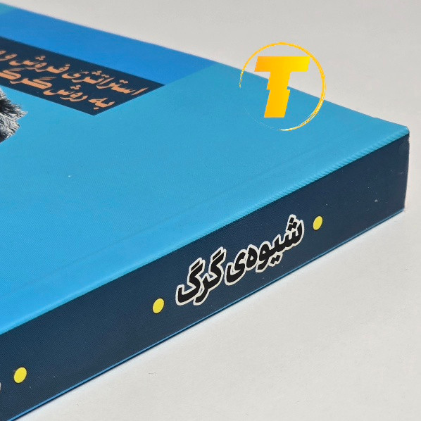 تصویر کتاب شیوهی گرگ نشر آراستگان با پسزمینه سفید