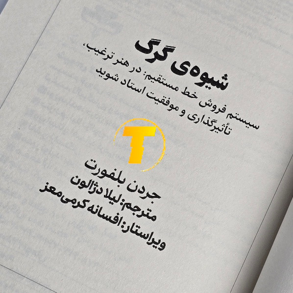 نسخه ۲۰۸ صفحهای کتاب شیوهی گرگ با ترجمه فارسی