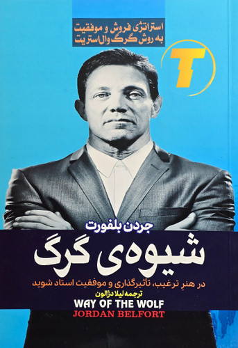 جلد کتاب شیوهی گرگ نوشته جردن بلفورت با ترجمه لیلا دژالون