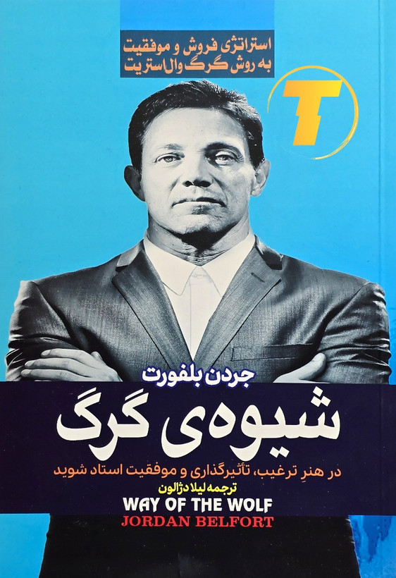جلد کتاب شیوهی گرگ نوشته جردن بلفورت با ترجمه لیلا دژالون