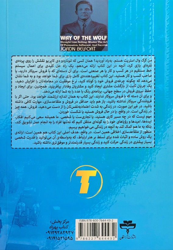 کتاب شیوهی گرگ با طراحی جلد حرفهای و تیتر برجسته