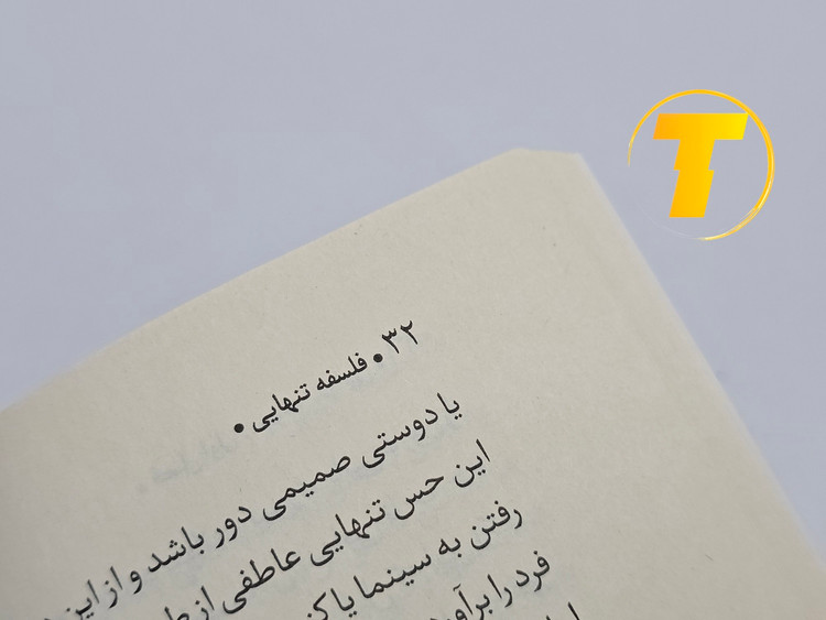 کتاب فلسفهی تنهایی باز شده و صفحات آن قابل مشاهده