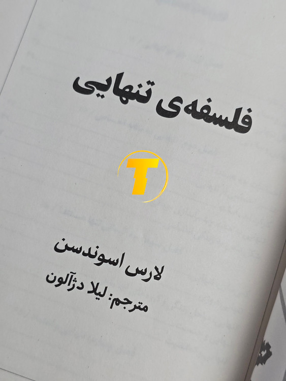 صفحات داخلی کتاب فلسفهی تنهایی با کاغذ بالک