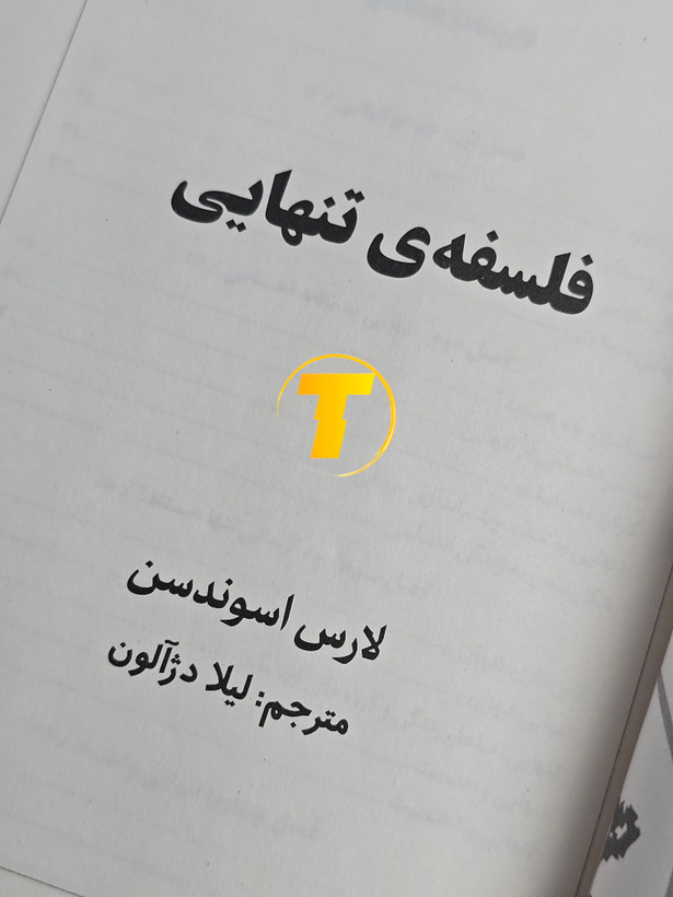 صفحات داخلی کتاب فلسفهی تنهایی با کاغذ بالک