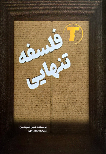 جلد کتاب فلسفهی تنهایی اثر لارس اسوندسن