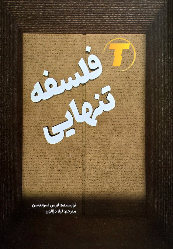 جلد کتاب فلسفهی تنهایی اثر لارس اسوندسن